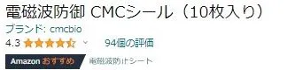 CMC電磁波シールの評価