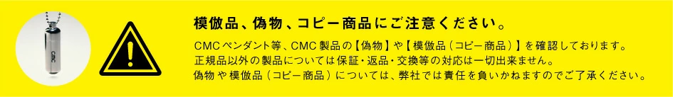 CMCペンダントなどの偽物はある